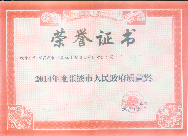2014年度张掖市人民政府质量奖.png