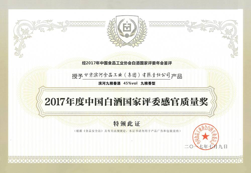 238-2017年度中国白酒国家评委感官质量奖.jpg