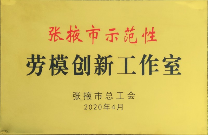 288-2020年张掖市示范性劳模创新工作室.jpg
