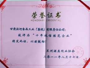 2011年-滨河集团荣获十年诚信模范企业证书