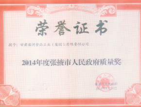 2014年度张掖市人民政府质量奖