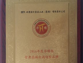 2016年度华樽杯甘肃高端白酒领军品牌