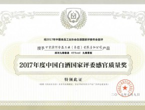 2017年度中国白酒国家评委感官质量奖