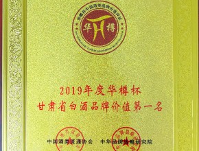 “2019年度华樽杯甘肃省白酒品牌价值第一名”奖牌