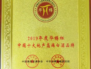 “2019年度华樽杯中国十大地产高端白酒品牌”奖牌