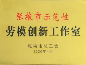 2020年张掖市示范性劳模创新工作室