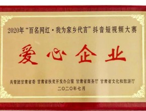 滨河集团荣膺“百名网红·我为家乡代言”短视频大赛“爱心企业”称号