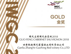 国风赤霞珠3500喜获2020国际葡萄酒(中国)大奖赛金奖