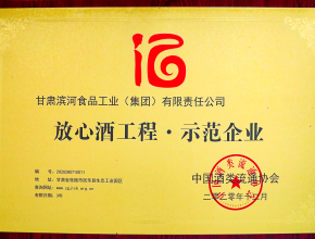 2020年滨河集团荣获国家级“放心酒工程 · 示范企业”称号奖牌