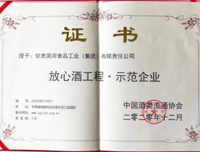 2020年滨河集团荣获国家级“放心酒工程 · 示范企业”称号证书