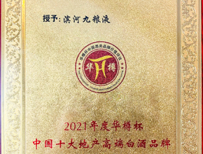 2021年度华樽杯中国十大地广高端白酒品牌