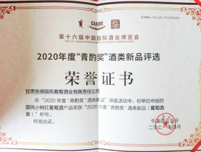 国风桃韵桃红葡萄酒荣获2020年度“青酌奖”酒类新品奖