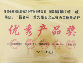 国风赤霞珠MAX荣获“昆仑杯”第九届西北五省（区）酒类质量品评“优秀产品奖”奖牌