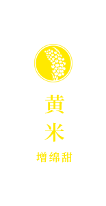 黄米<span>增鲜润</span>