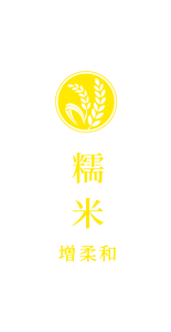 糯米<span>增柔和</span>