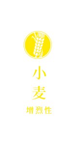 小麦<span>增烈性</span>