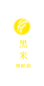 黑米<span>增鲜润</span>