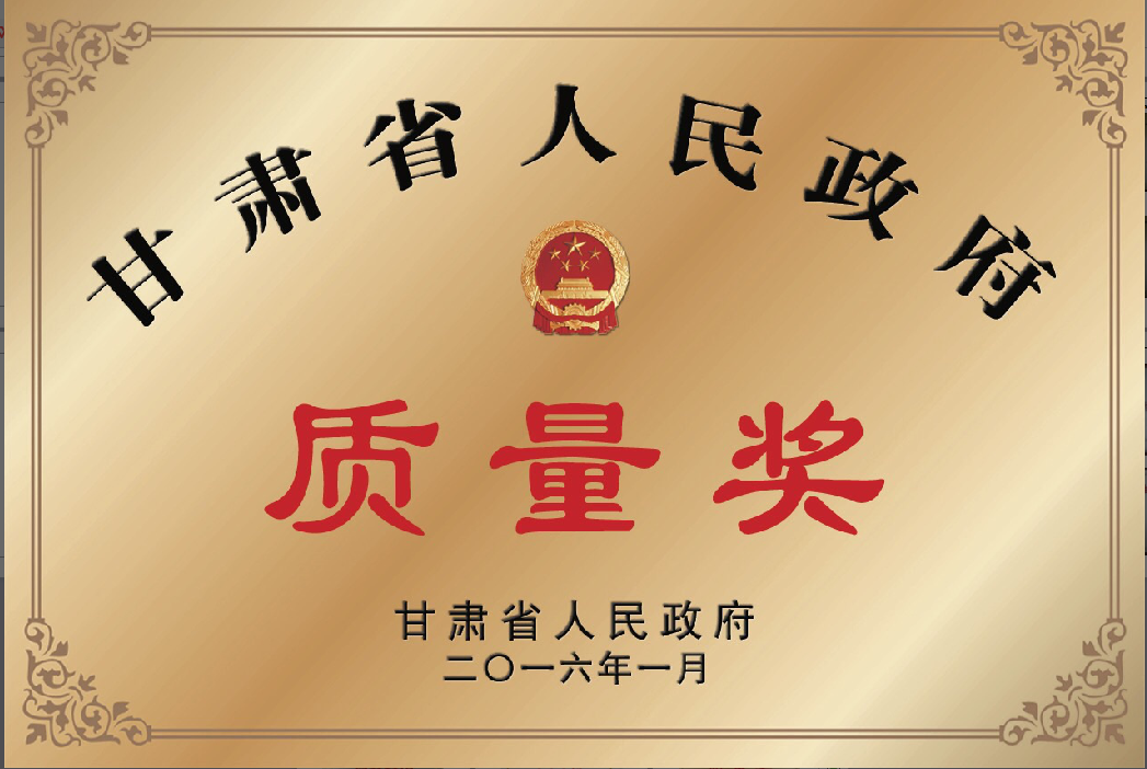 222-2016年甘肃省人民政府质量奖.png