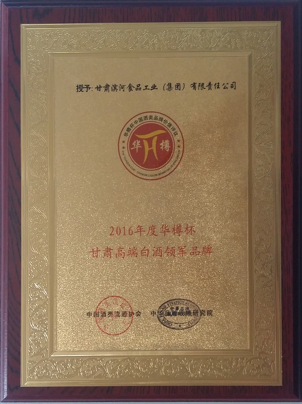 224-2016年华樽杯甘肃高端白酒领军品牌.jpg