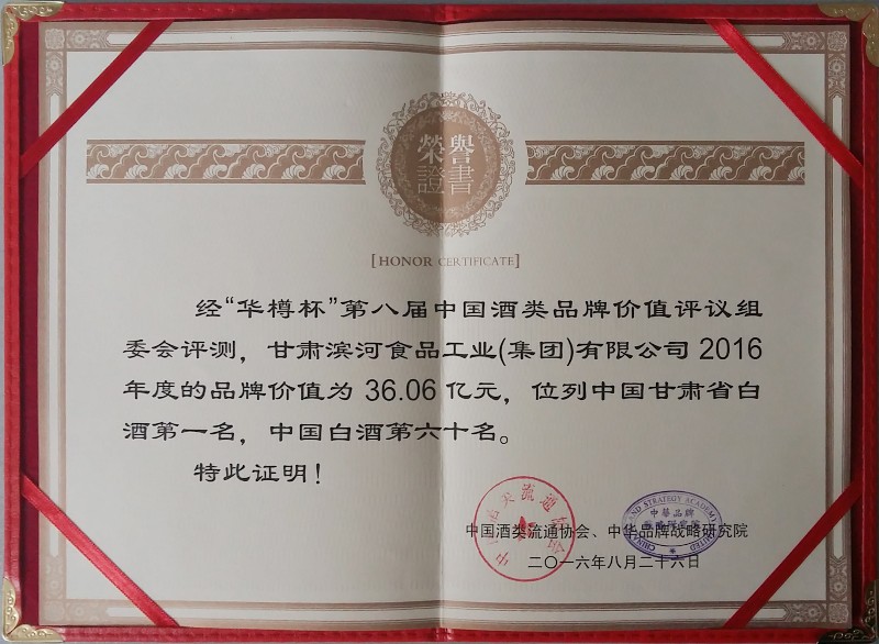 227-2016年华樽杯中甘肃省白酒第一名，中国白酒第60名.jpg