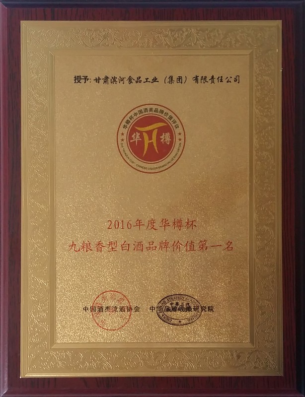 226-2016年华樽杯九粮香型白酒品牌价值第一名.jpg
