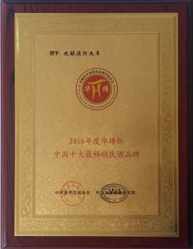 228-2016年华樽杯中国最畅销民酒品牌.jpg