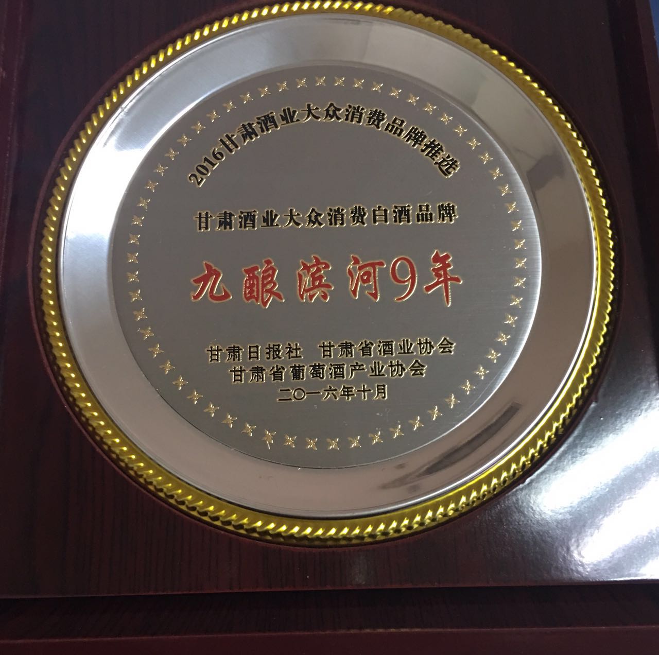 235-2016甘肃酒业大众消费品牌推选甘肃酒业大众消费白酒品牌九酿滨河9年.jpg