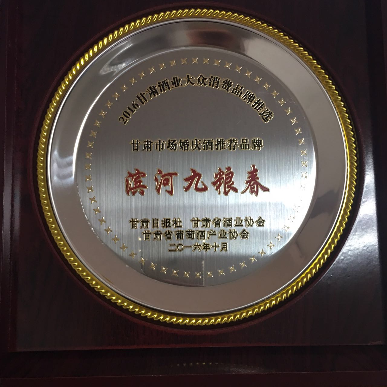 236-2016甘肃市场婚庆酒推荐品牌滨河九粮春.jpg