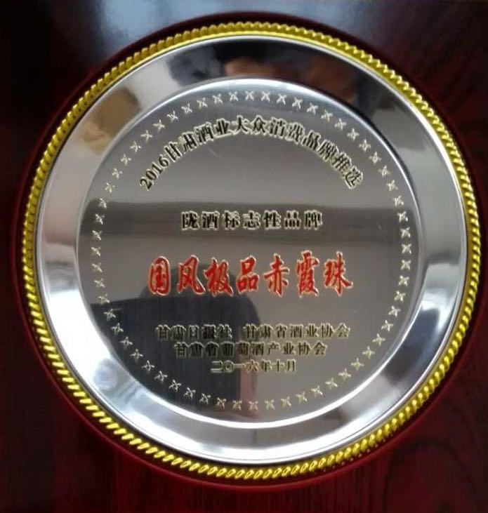 237-2016陇酒标志性品牌国风极品赤霞珠.jpg