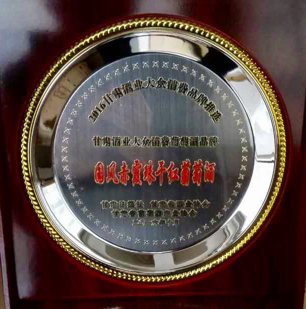 238-2016甘肃酒业大众消费葡萄酒品牌国风赤霞珠干红葡萄酒.jpg