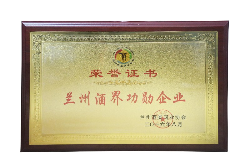 243-2016年兰州酒界功勋企业.jpg