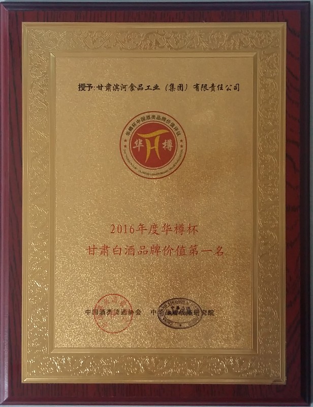 225-2016年华樽杯甘肃品牌白酒价值第一名.jpg