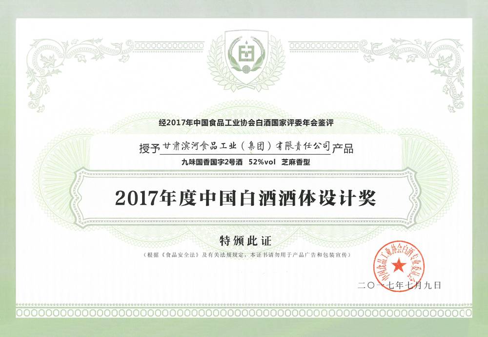 239-2017年度中国白酒酒体设计奖.jpg