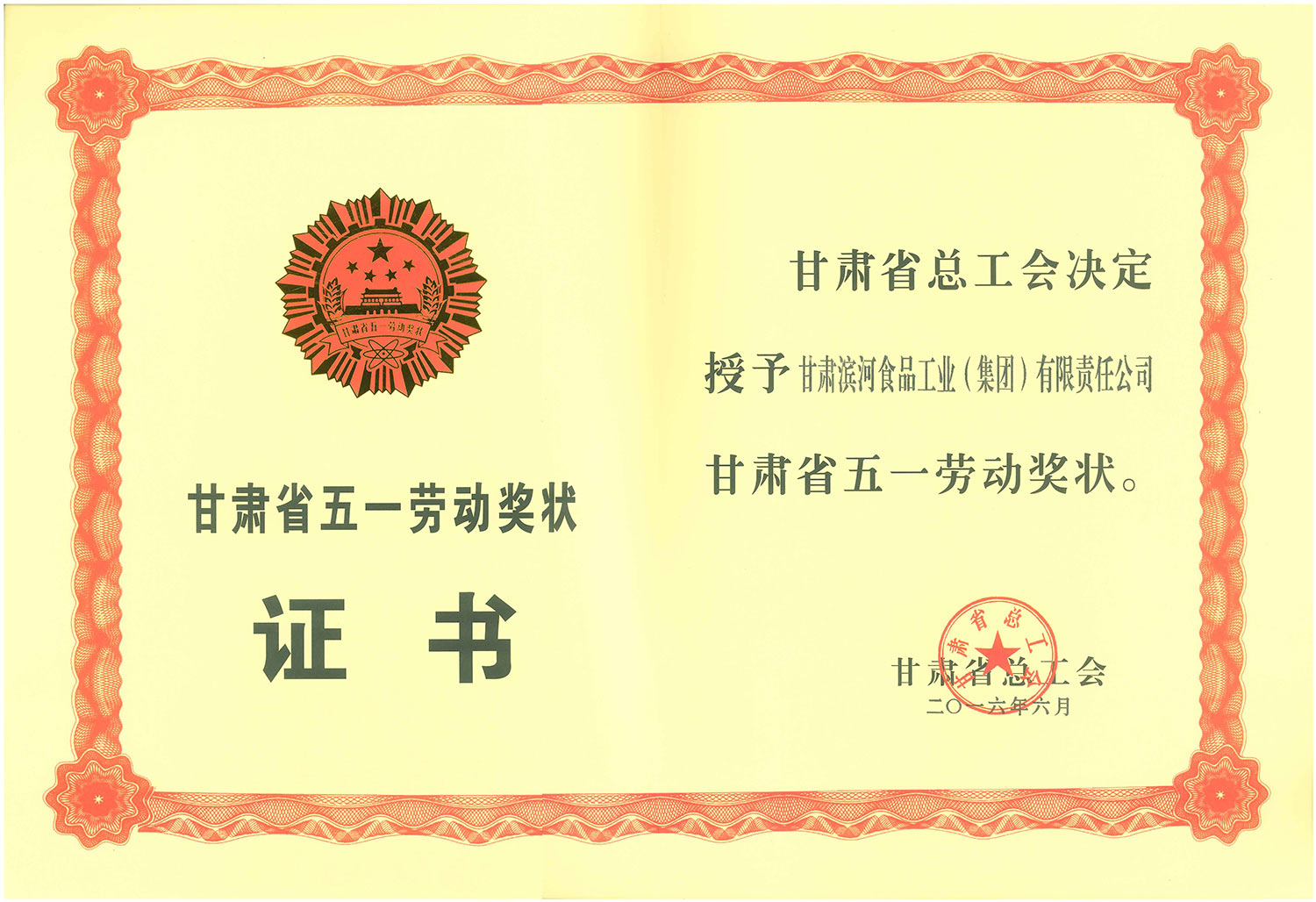 222-甘肃省五一劳动奖状.jpg