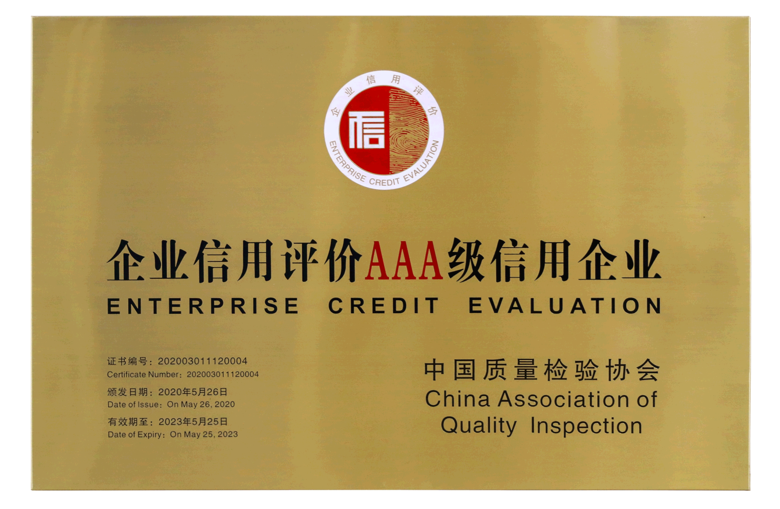 企业信用评价AAA级信用企业.png