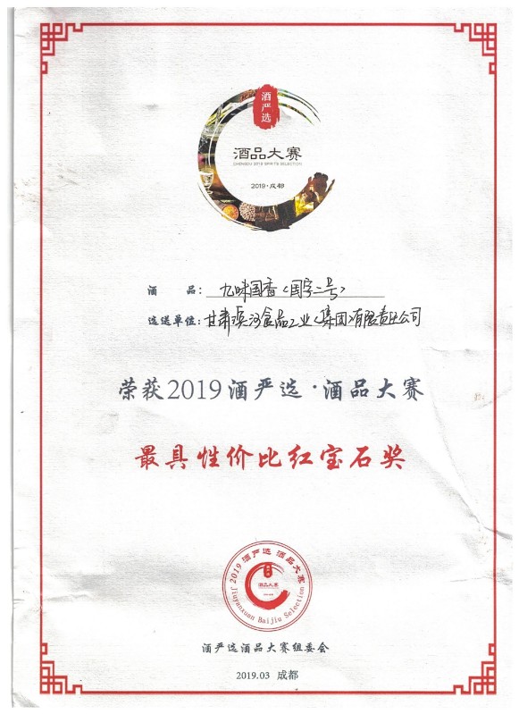 284-2019九味国香（国字2号）最具性价比红宝石奖.jpg