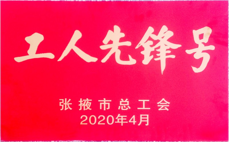 289-2020年度工人先锋号.jpg