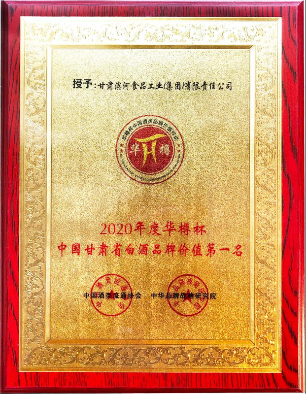 2020年度华樽杯“甘肃省白酒品牌价值第一名”奖牌.jpg