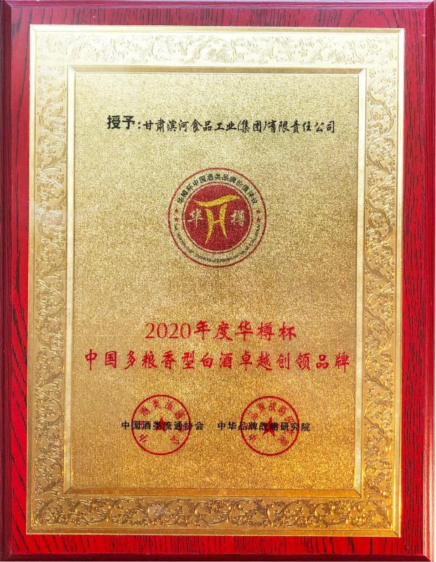 2020年度华樽杯“中国多粮香型白酒卓越创领品牌”奖牌.jpg
