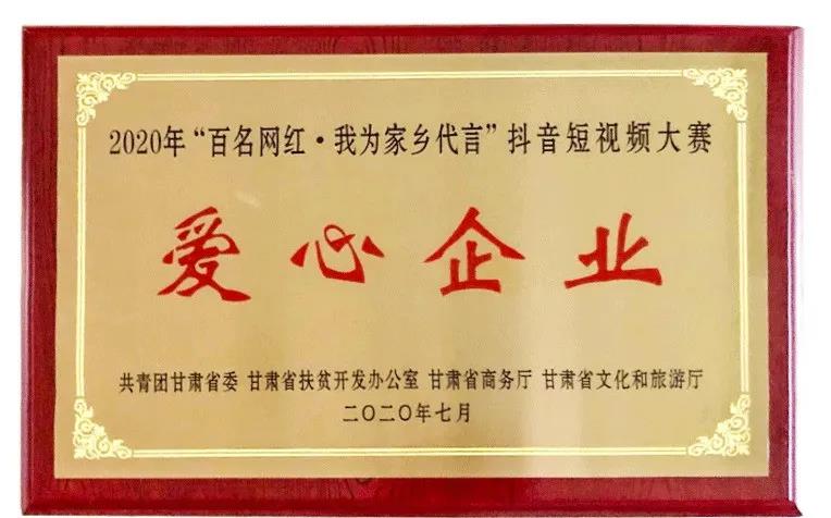 滨河集团荣膺“百名网红·我为家乡代言”短视频大赛“爱心企业”称号.jpg
