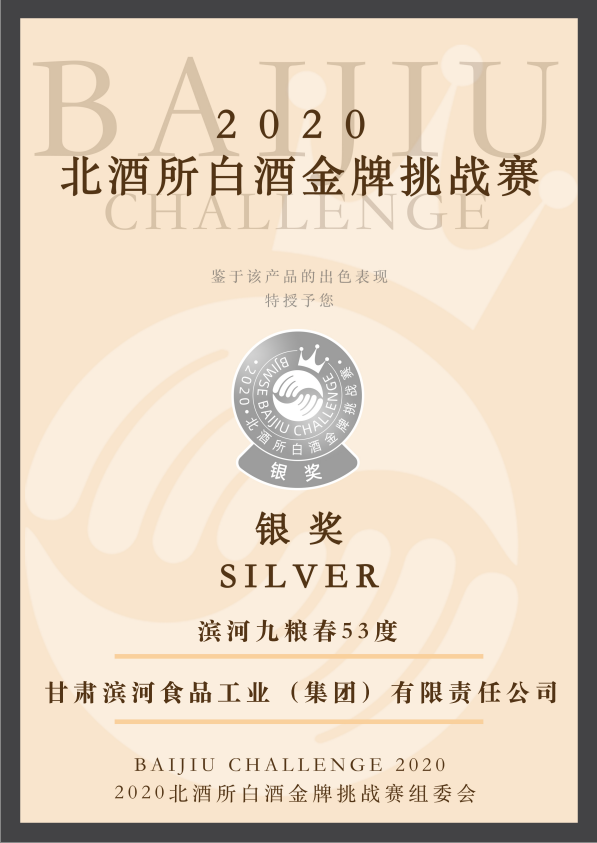 滨河九粮春53% vol获得2020北酒所白酒金牌挑战赛银奖.png