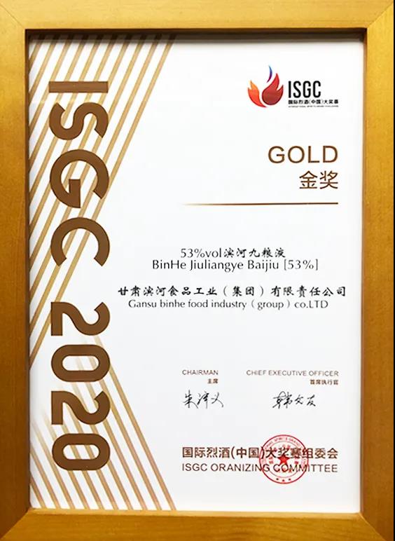 滨河九粮液喜获2020国际烈酒(中国)大奖赛金奖.jpg