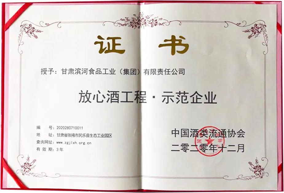 滨河集团荣获国家级“放心酒工程 · 示范企业”称号证书.jpg