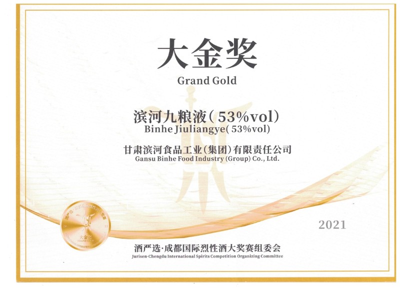2021成都国际烈性酒大金奖证书.jpg