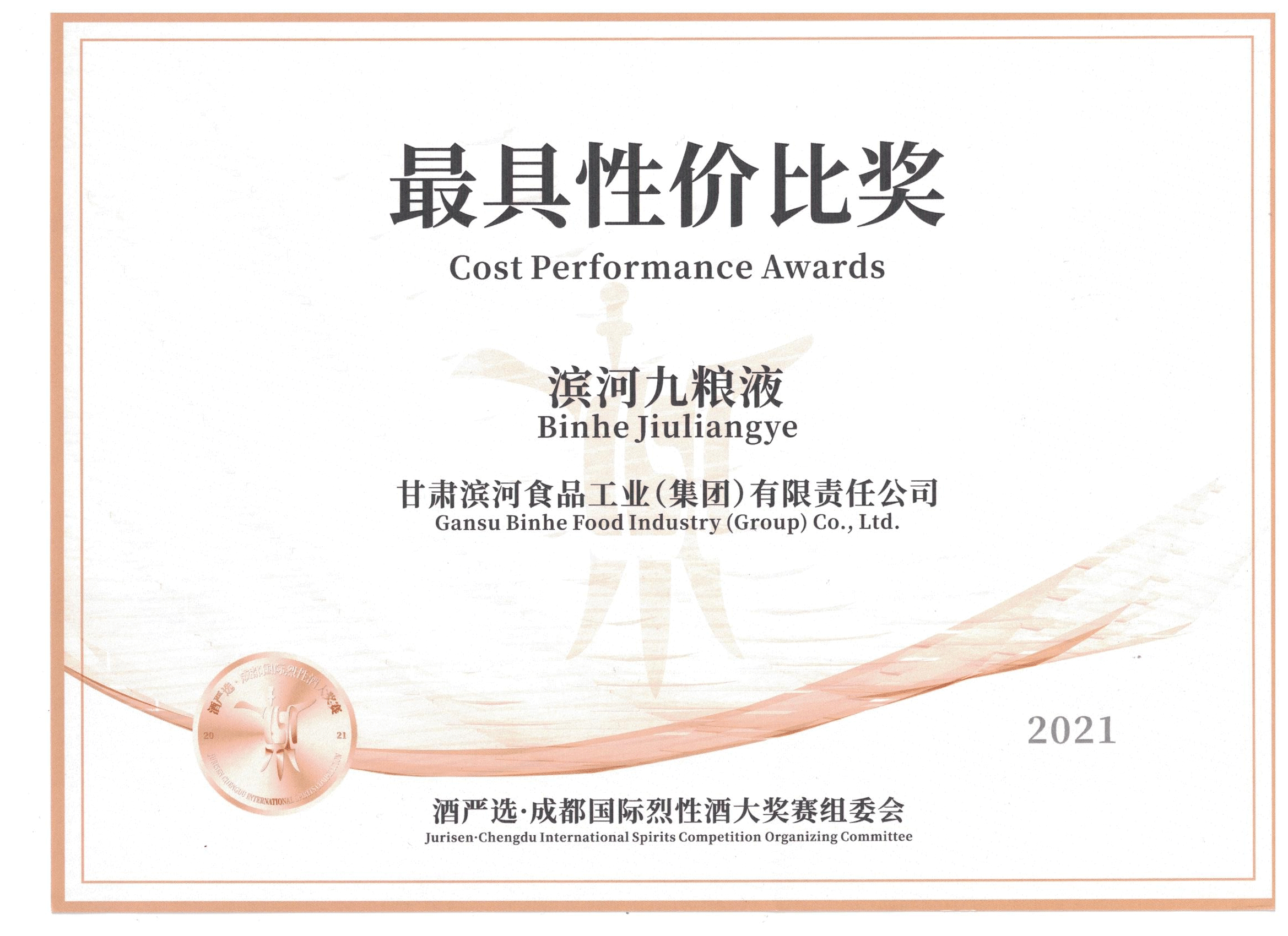 2021成都国际烈性酒最具性价比奖证书.png