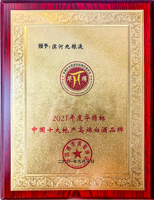 华樽杯滨河九粮液.png