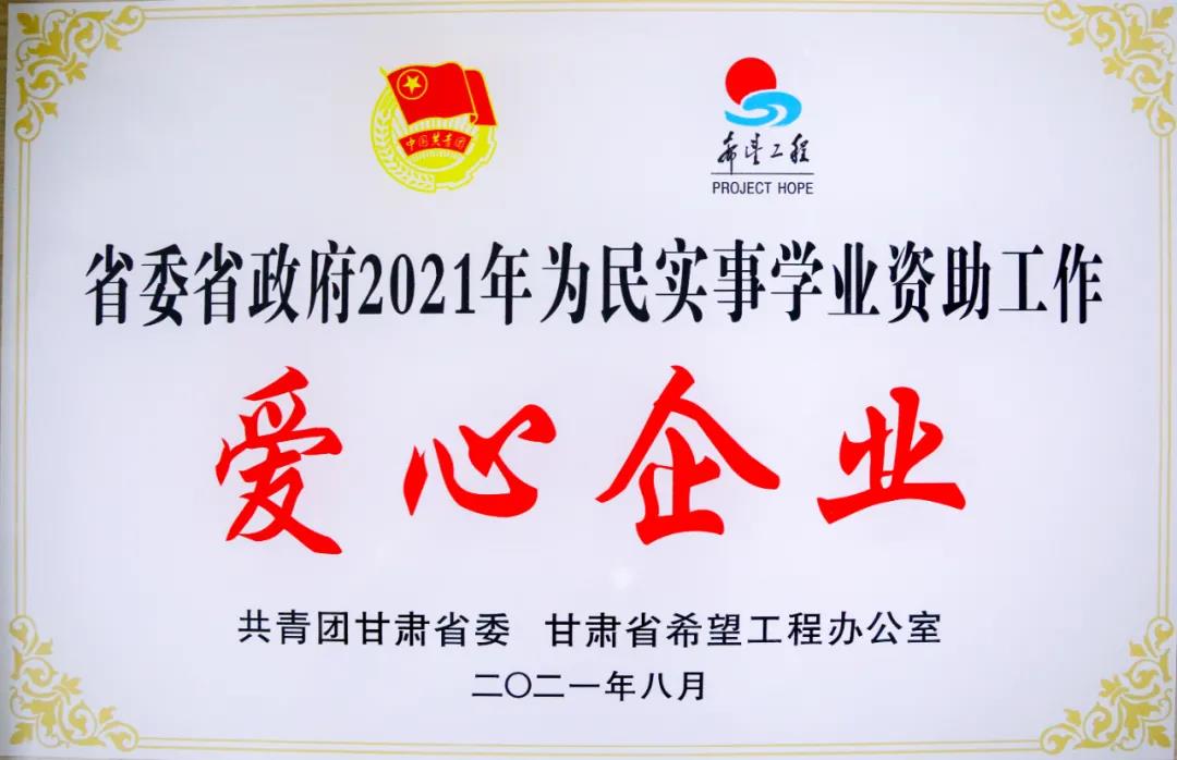 05-2021年-在省委省政府2021年为民实事学业资助工作中荣获爱心企业称号.jpg