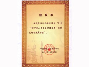 2011年-“天宫一号/神州八号交会对接任务“发射成功专用庆功酒授权证书