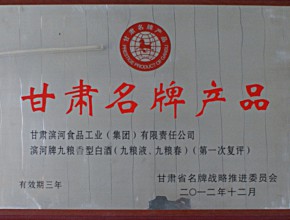 2012年-滨河牌九粮香型白酒（九粮液、九粮春）荣获甘肃名牌产品奖牌