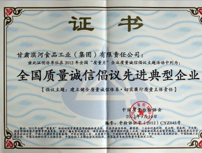 2012年-滨河集团获全国质量诚信倡议先进典型企业